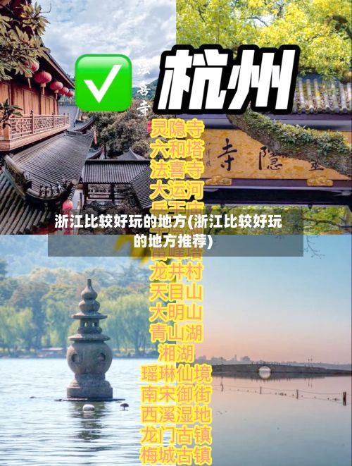 浙江比较好玩的地方(浙江比较好玩的地方推荐)-第3张图片