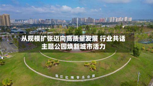 从规模扩张迈向高质量发展 行业共话主题公园焕新城市活力-第3张图片