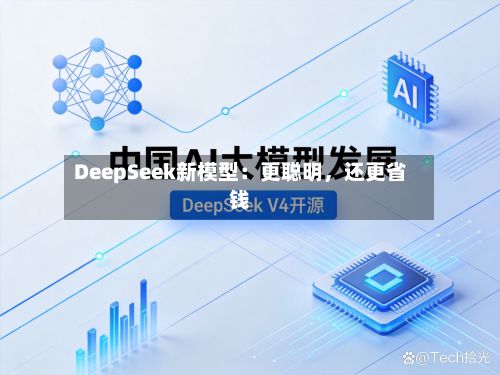 DeepSeek新模型：更聪明，还更省钱-第2张图片