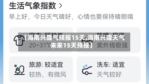 【海南兴隆气预报15天,海南兴隆天气未来15天预报】