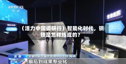 （活力中国调研行）智能化时代，钢铁是怎样炼成的？-第2张图片
