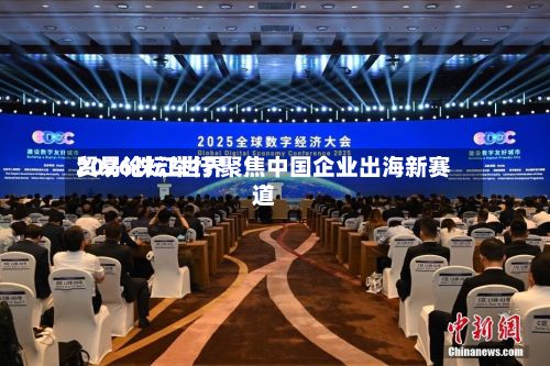 2026珠江世界贸易论坛举行 聚焦中国企业出海新赛道-第3张图片