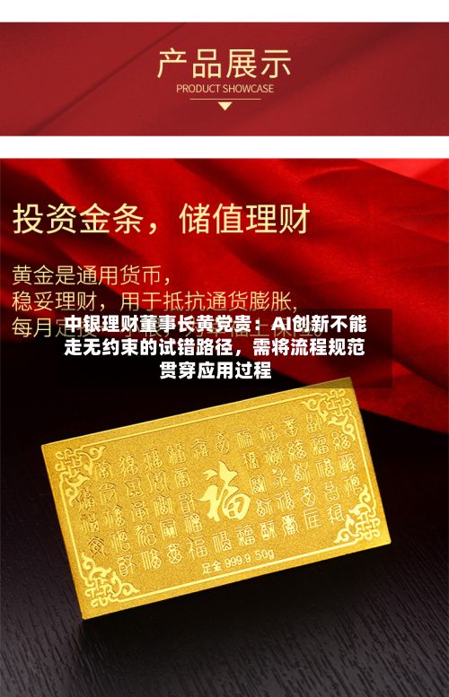 中银理财董事长黄党贵：AI创新不能走无约束的试错路径，需将流程规范贯穿应用过程-第3张图片