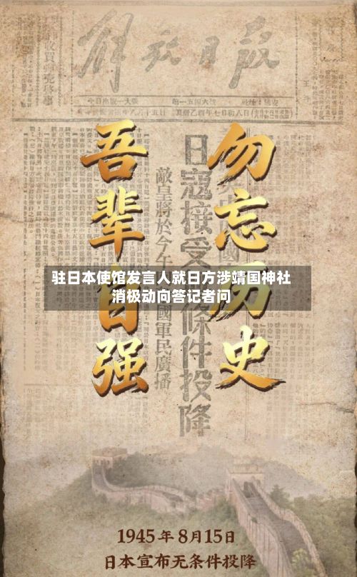 驻日本使馆发言人就日方涉靖国神社消极动向答记者问-第3张图片