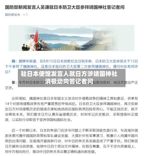 驻日本使馆发言人就日方涉靖国神社消极动向答记者问-第2张图片