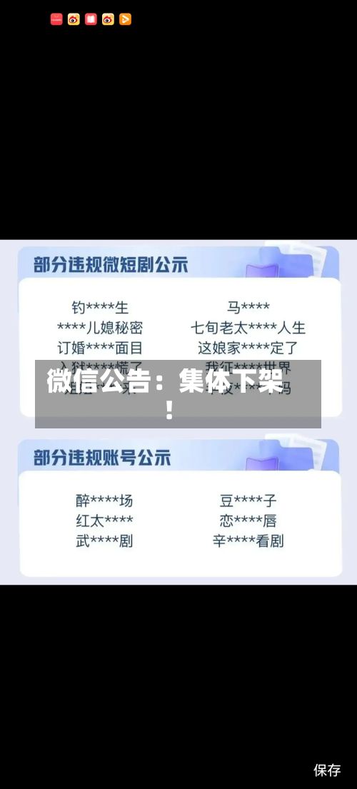 微信公告：集体下架！