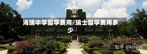 海瑞中学留学费用/瑞士留学费用多少-第2张图片