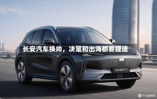 长安汽车换帅，决策和出海都要提速-第2张图片