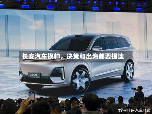 长安汽车换帅	，决策和出海都要提速-第3张图片
