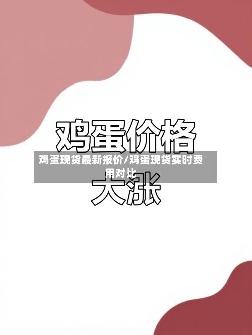 鸡蛋现货最新报价/鸡蛋现货实时费用对比-第2张图片