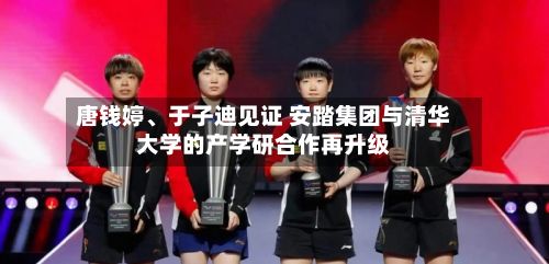 唐钱婷、于子迪见证 安踏集团与清华大学的产学研合作再升级-第2张图片