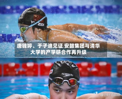 唐钱婷、于子迪见证 安踏集团与清华大学的产学研合作再升级-第1张图片