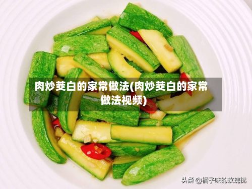 肉炒茭白的家常做法(肉炒茭白的家常做法视频)