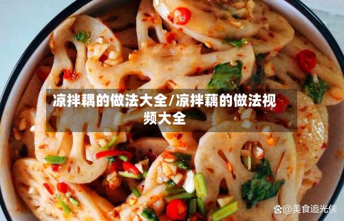 凉拌耦的做法大全/凉拌藕的做法视频大全