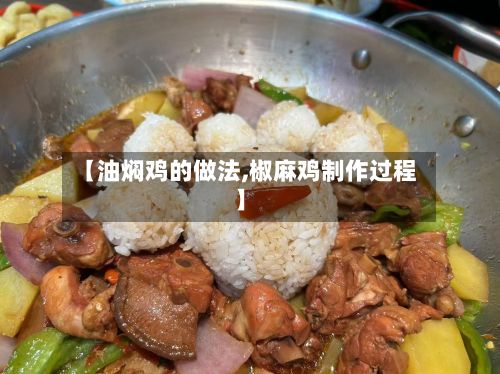 【油焖鸡的做法,椒麻鸡制作过程】-第3张图片