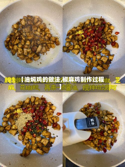 【油焖鸡的做法,椒麻鸡制作过程】-第2张图片
