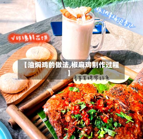 【油焖鸡的做法,椒麻鸡制作过程】