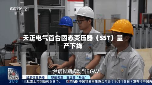 天正电气首台固态变压器(SST)量产下线