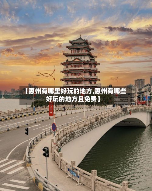 【惠州有哪里好玩的地方,惠州有哪些好玩的地方且免费】-第2张图片