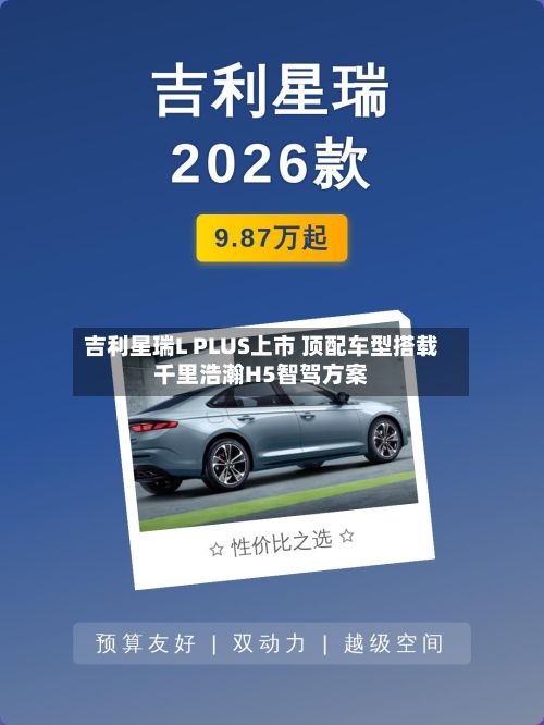 吉利星瑞L PLUS上市 顶配车型搭载千里浩瀚H5智驾方案-第3张图片