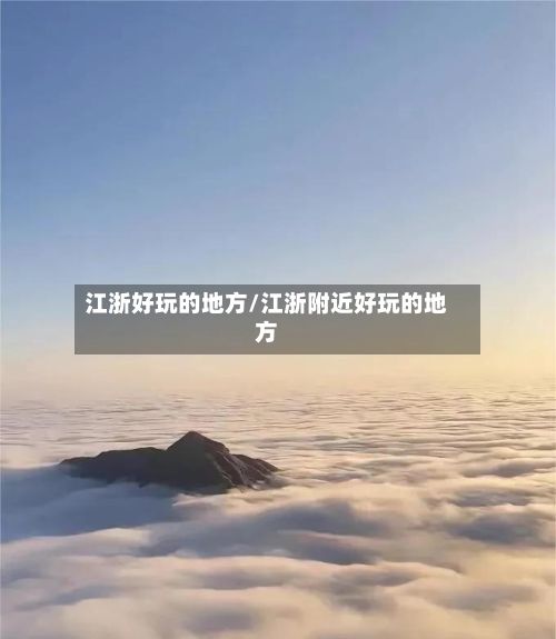 江浙好玩的地方/江浙附近好玩的地方