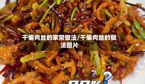 干煸肉丝的家常做法/干煸肉丝的做法图片-第2张图片