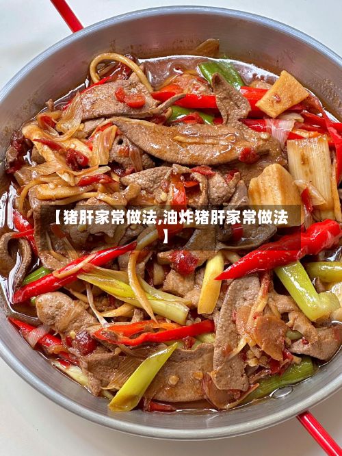 【猪肝家常做法,油炸猪肝家常做法】