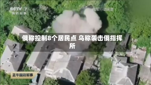 俄称控制8个居民点 乌称袭击俄指挥所-第2张图片