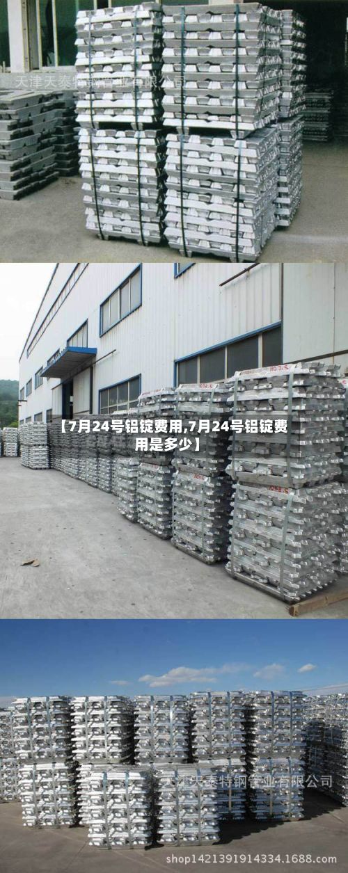 【7月24号铝锭费用,7月24号铝锭费用是多少】-第2张图片