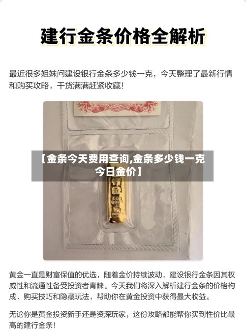 【金条今天费用查询,金条多少钱一克今日金价】