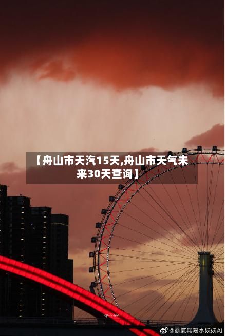 【舟山市天汽15天,舟山市天气未来30天查询】-第3张图片