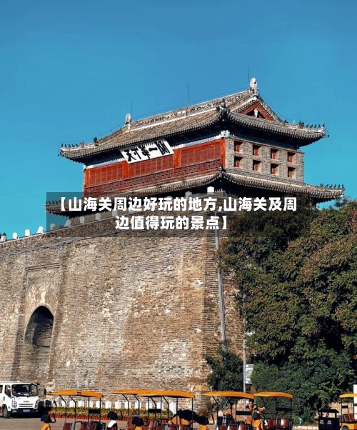 【山海关周边好玩的地方,山海关及周边值得玩的景点】