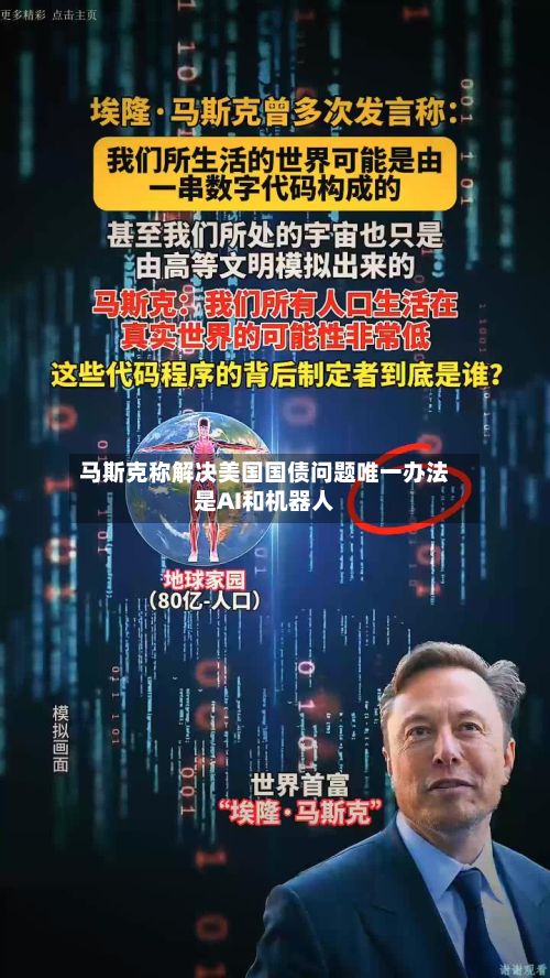 马斯克称解决美国国债问题唯一办法是AI和机器人-第2张图片