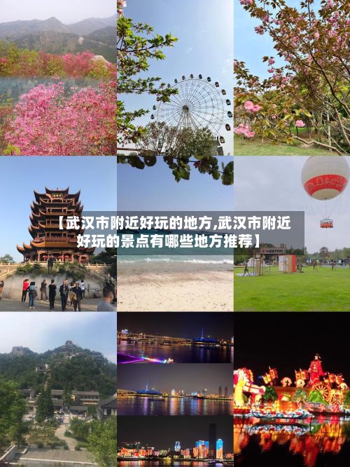 【武汉市附近好玩的地方,武汉市附近好玩的景点有哪些地方推荐】