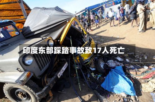 印度东部踩踏事故致17人死亡-第2张图片