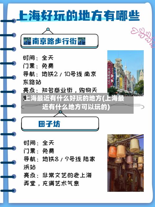 上海最近有什么好玩的地方(上海最近有什么地方可以玩的)