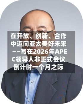 在开放、创新	、合作中迈向亚太美好未来——写在2026年APEC领导人非正式会议倒计时一个月之际-第2张图片