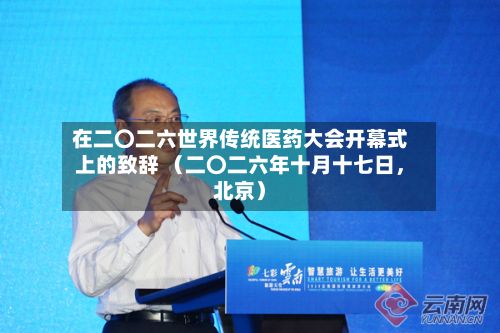 在二〇二六世界传统医药大会开幕式上的致辞 （二〇二六年十月十七日，北京）-第2张图片