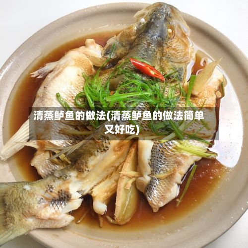 清蒸鲈鱼的做法(清蒸鲈鱼的做法简单又好吃)-第2张图片