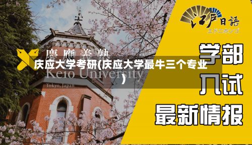 庆应大学考研(庆应大学最牛三个专业)