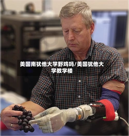 美国南犹他大学野鸡吗/美国犹他大学教学楼