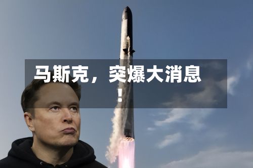 马斯克，突爆大消息！-第3张图片