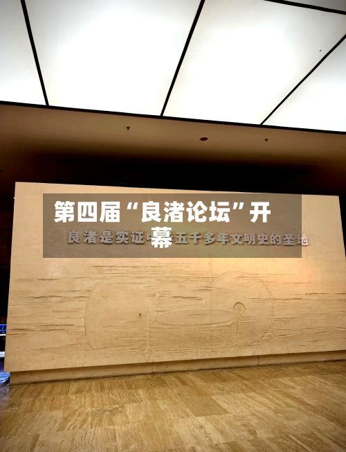 第四届“良渚论坛”开幕-第2张图片