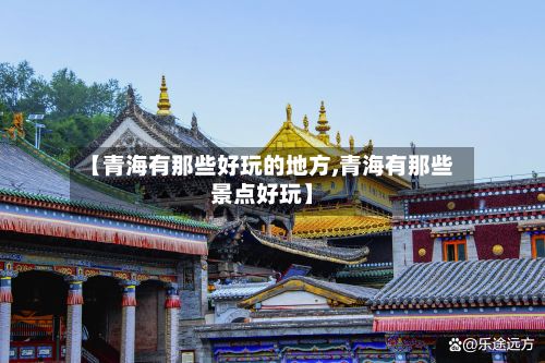 【青海有那些好玩的地方,青海有那些景点好玩】