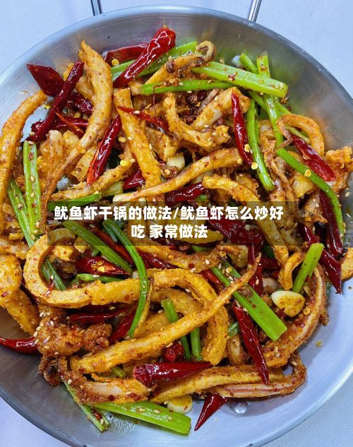 鱿鱼虾干锅的做法/鱿鱼虾怎么炒好吃 家常做法