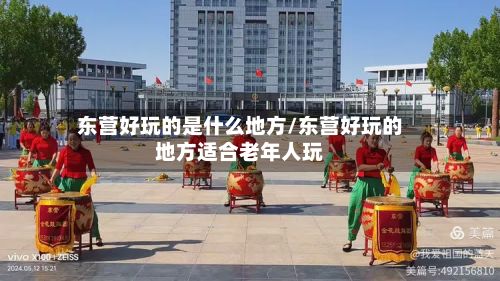 东营好玩的是什么地方/东营好玩的地方适合老年人玩