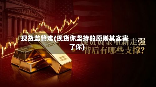 现货监管难(现货你坚持的原则其实害了你)-第2张图片