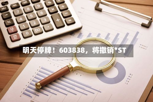 明天停牌！603838，将撤销*ST-第1张图片