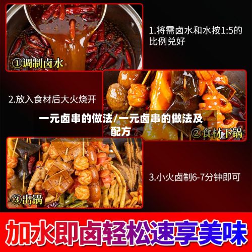 一元卤串的做法/一元卤串的做法及配方-第3张图片