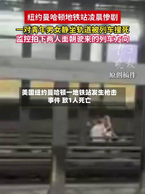 美国纽约曼哈顿一地铁站发生枪击事件 致1人死亡-第2张图片